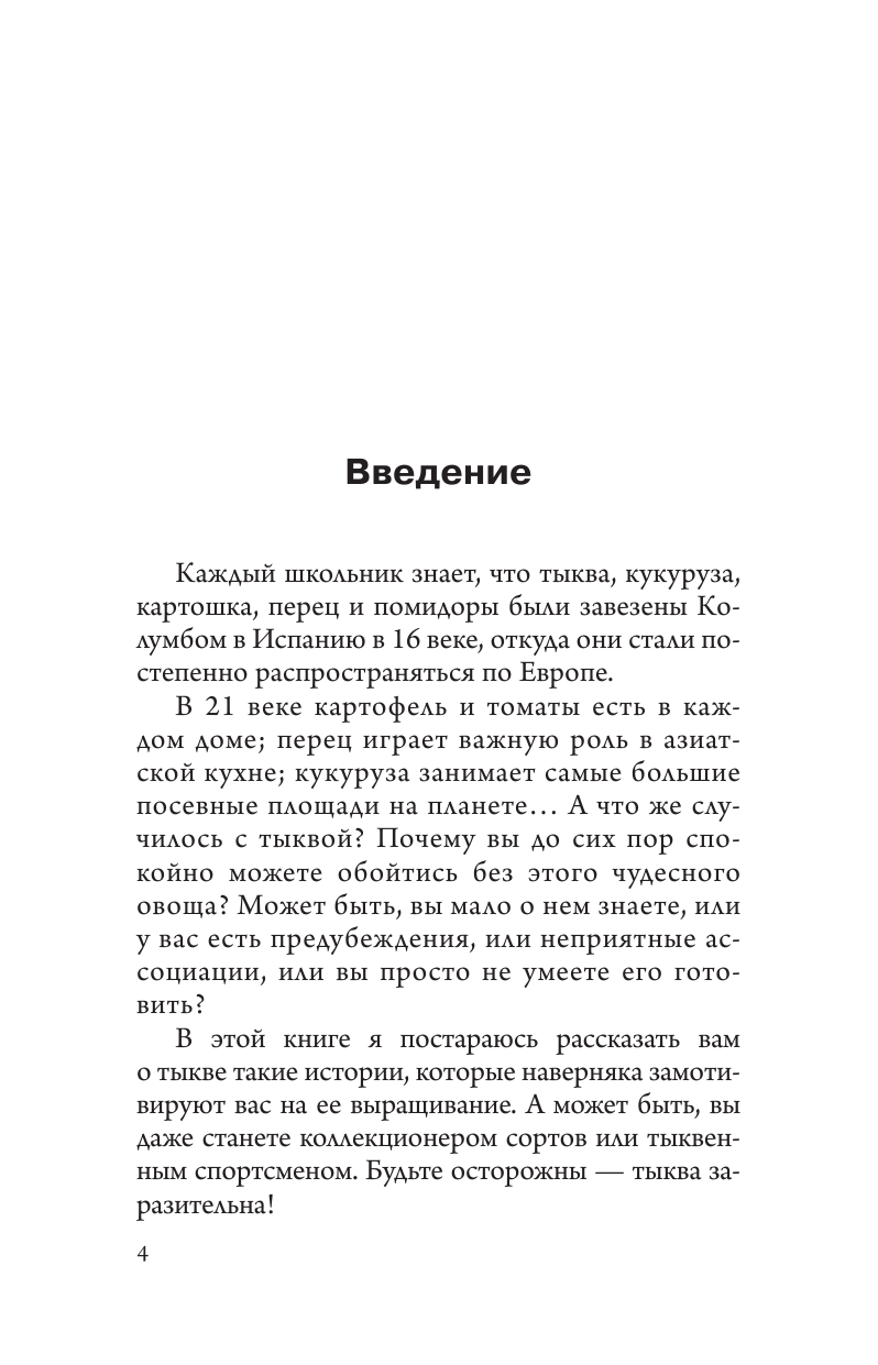 Нехудожественная книга АСТ Всем по тыкве. Выращиваем, ухаживаем и едим, мягкая обложка (Волкова Алена) — фото 3