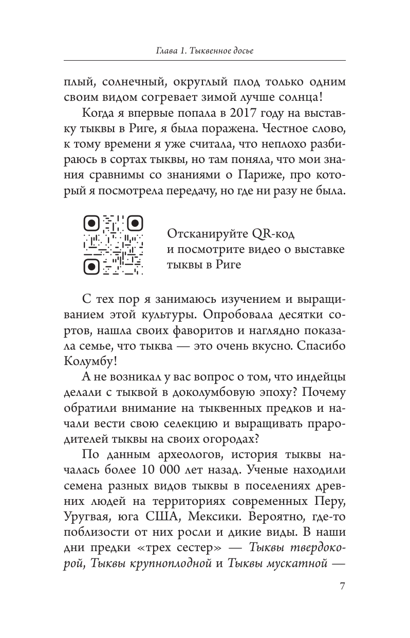 Нехудожественная книга АСТ Всем по тыкве. Выращиваем, ухаживаем и едим, мягкая обложка (Волкова Алена) — фото 6