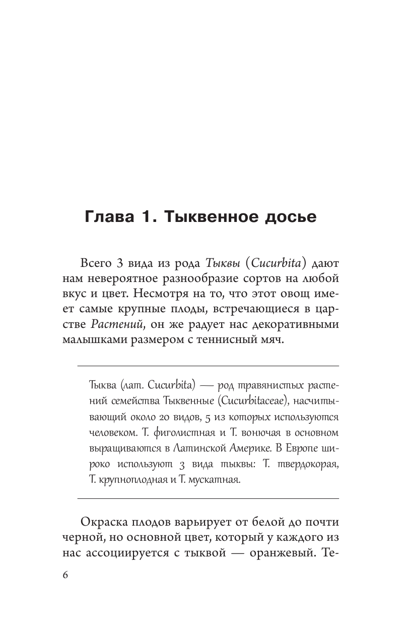 Нехудожественная книга АСТ Всем по тыкве. Выращиваем, ухаживаем и едим, мягкая обложка (Волкова Алена) — фото 5