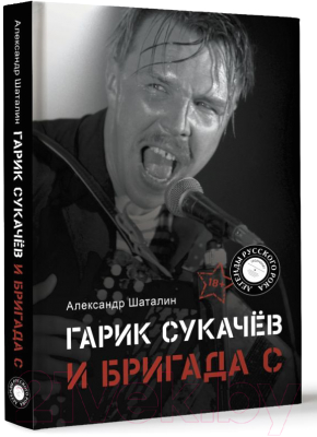 Книга АСТ Гарик Сукачев и Бригада С / 9785171572600 (Шаталин А.В.)