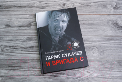 Книга АСТ Гарик Сукачев и Бригада С / 9785171572600 (Шаталин А.В.)