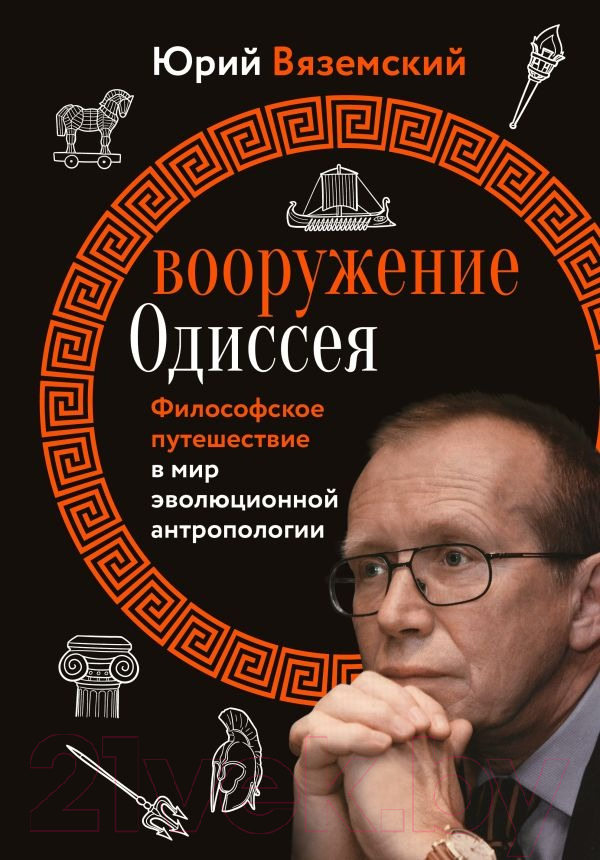 Нехудожественная книга АСТ Вооружение Одиссея / 9785171590017 (Вяземский Ю.П.)