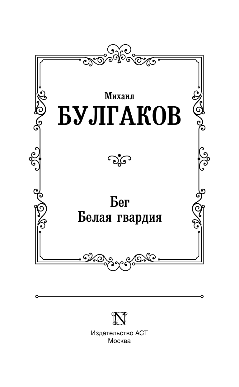 Художественная книга АСТ Бег. Белая гвардия, твердая обложка (Булгаков Михаил) — фото 3