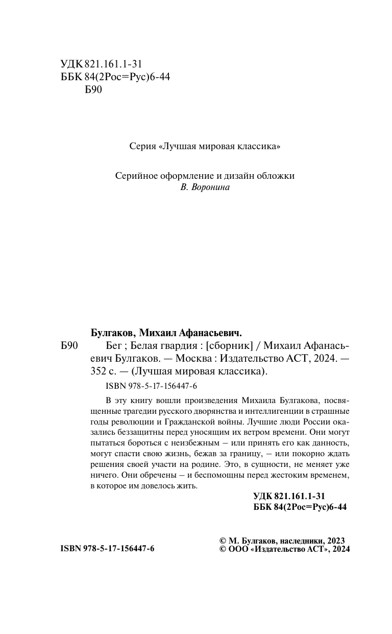 Художественная книга АСТ Бег. Белая гвардия, твердая обложка (Булгаков Михаил) — фото 4