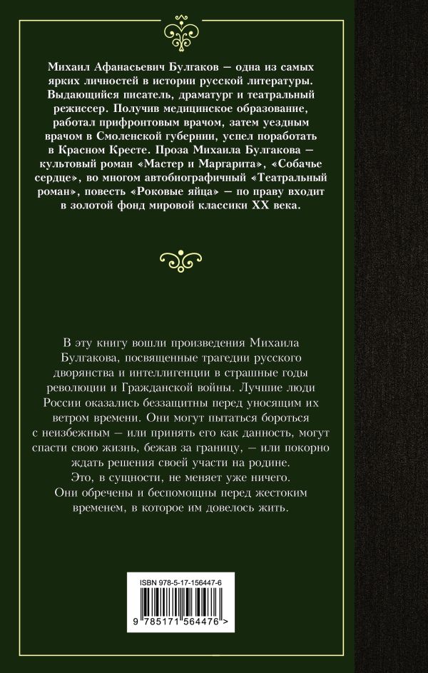 Художественная книга АСТ Бег. Белая гвардия, твердая обложка (Булгаков Михаил) — фото 5