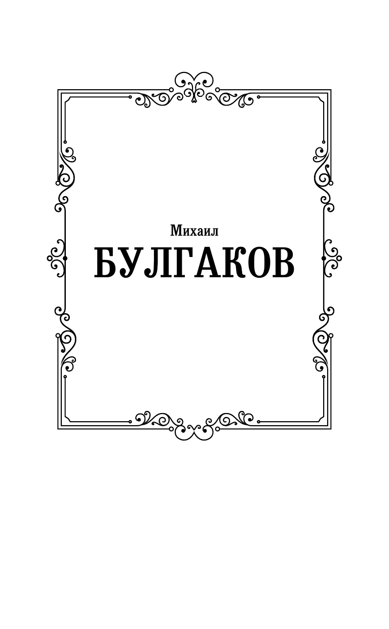 Художественная книга АСТ Бег. Белая гвардия, твердая обложка (Булгаков Михаил) — фото 2