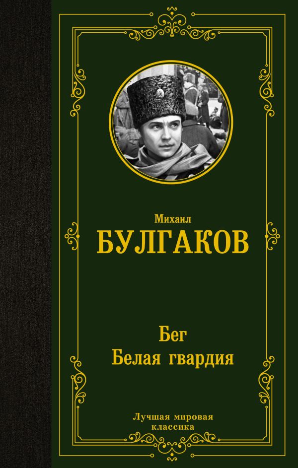 Художественная книга АСТ Бег. Белая гвардия, твердая обложка (Булгаков Михаил)