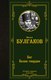 Книга АСТ Бег. Белая гвардия, твердая обложка (Булгаков Михаил) - 