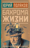 

Книга, Бахрома жизни / 9785171581848