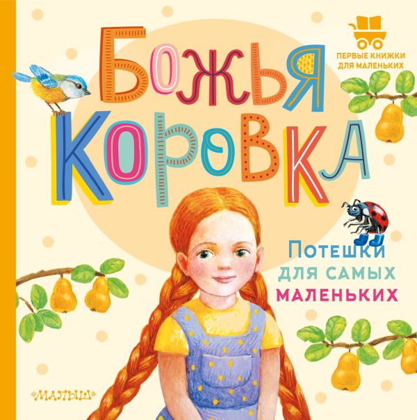 Художественная книга АСТ Божья коровка. Потешки для самых маленьких, твердая обложка