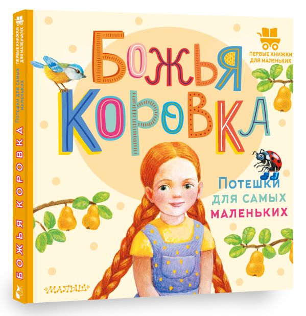 Художественная книга АСТ Божья коровка. Потешки для самых маленьких, твердая обложка — фото 2