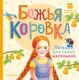 Книга АСТ Божья коровка. Потешки для самых маленьких, твердая обложка - 