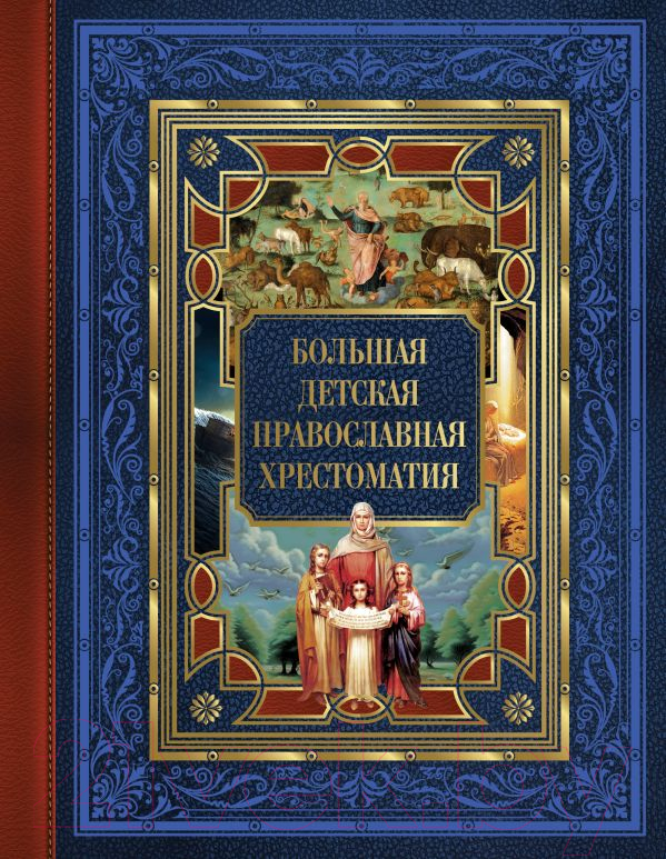 Нехудожественная книга АСТ Большая детская православная хрестоматия / 9785171598587 (Захарченко Е.Ю.)