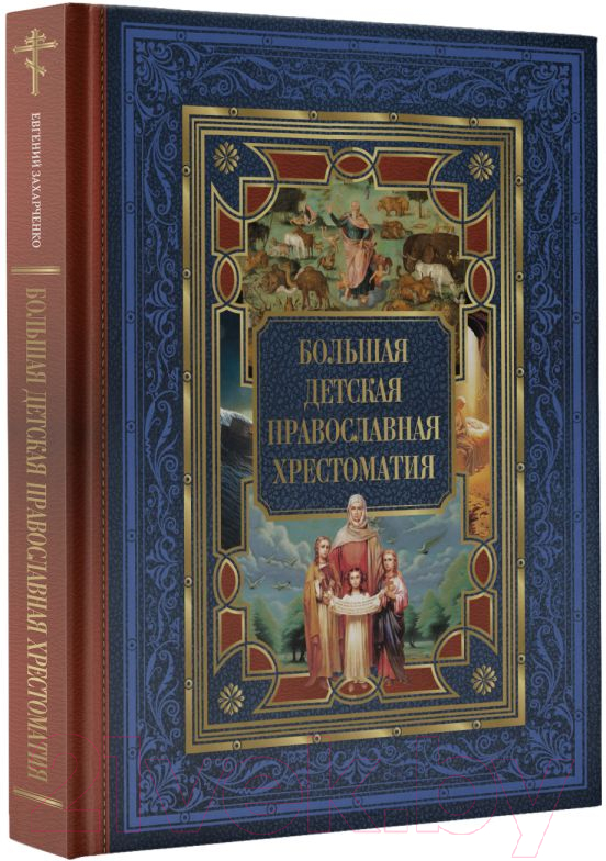 Нехудожественная книга АСТ Большая детская православная хрестоматия / 9785171598587 (Захарченко Е.Ю.) — фото 3