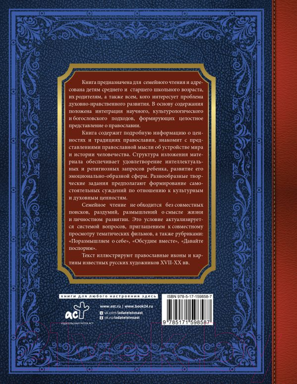 Нехудожественная книга АСТ Большая детская православная хрестоматия / 9785171598587 (Захарченко Е.Ю.) — фото 2