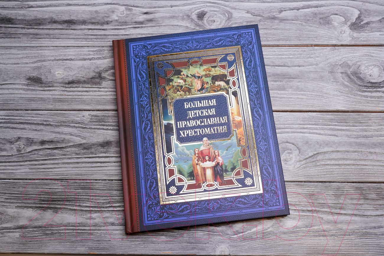 Нехудожественная книга АСТ Большая детская православная хрестоматия / 9785171598587 (Захарченко Е.Ю.) — фото 4
