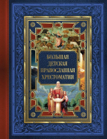 Книга АСТ Большая детская православная хрестоматия / 9785171598587 (Захарченко Е.Ю.) - 