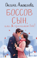 

Книга, Боссов сын, или Я принимаю бой! / 9785171600310