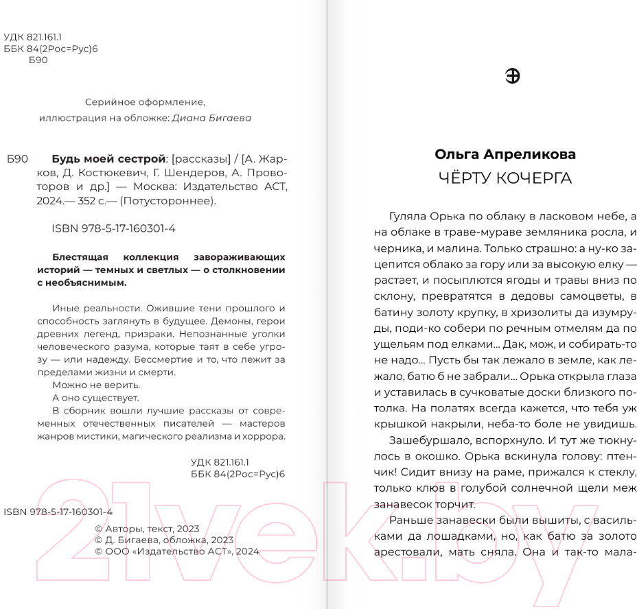 Художественная книга АСТ Будь моей сестрой / 9785171603014 (Жарков А. и др.) — фото 4