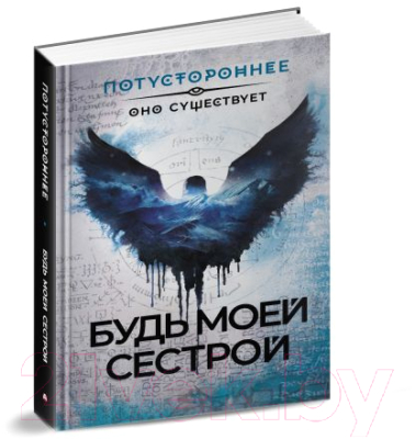 Книга АСТ Будь моей сестрой / 9785171603014 (Жарков А. и др.)