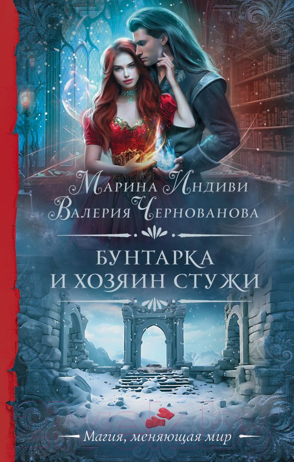 Художественная книга АСТ Бунтарка и Хозяин Стужи / 9785171561079 (Индиви М., Чернованова В.)