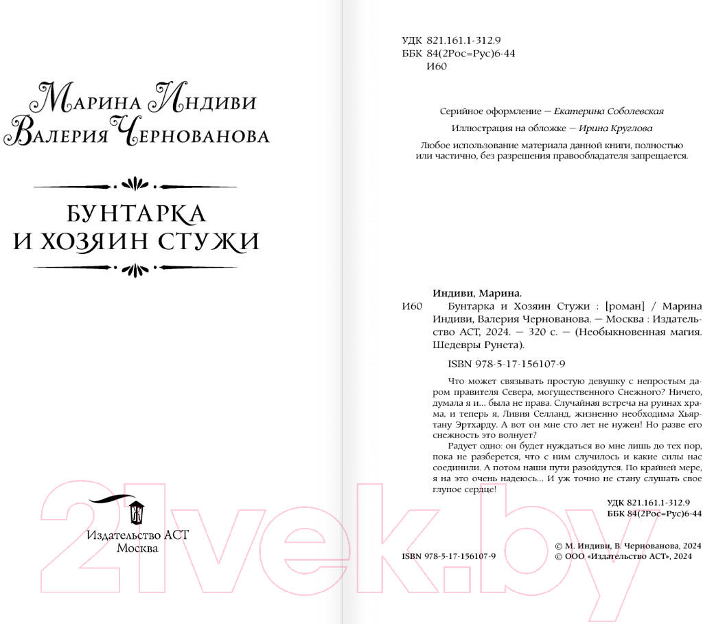 Художественная книга АСТ Бунтарка и Хозяин Стужи / 9785171561079 (Индиви М., Чернованова В.) — фото 2