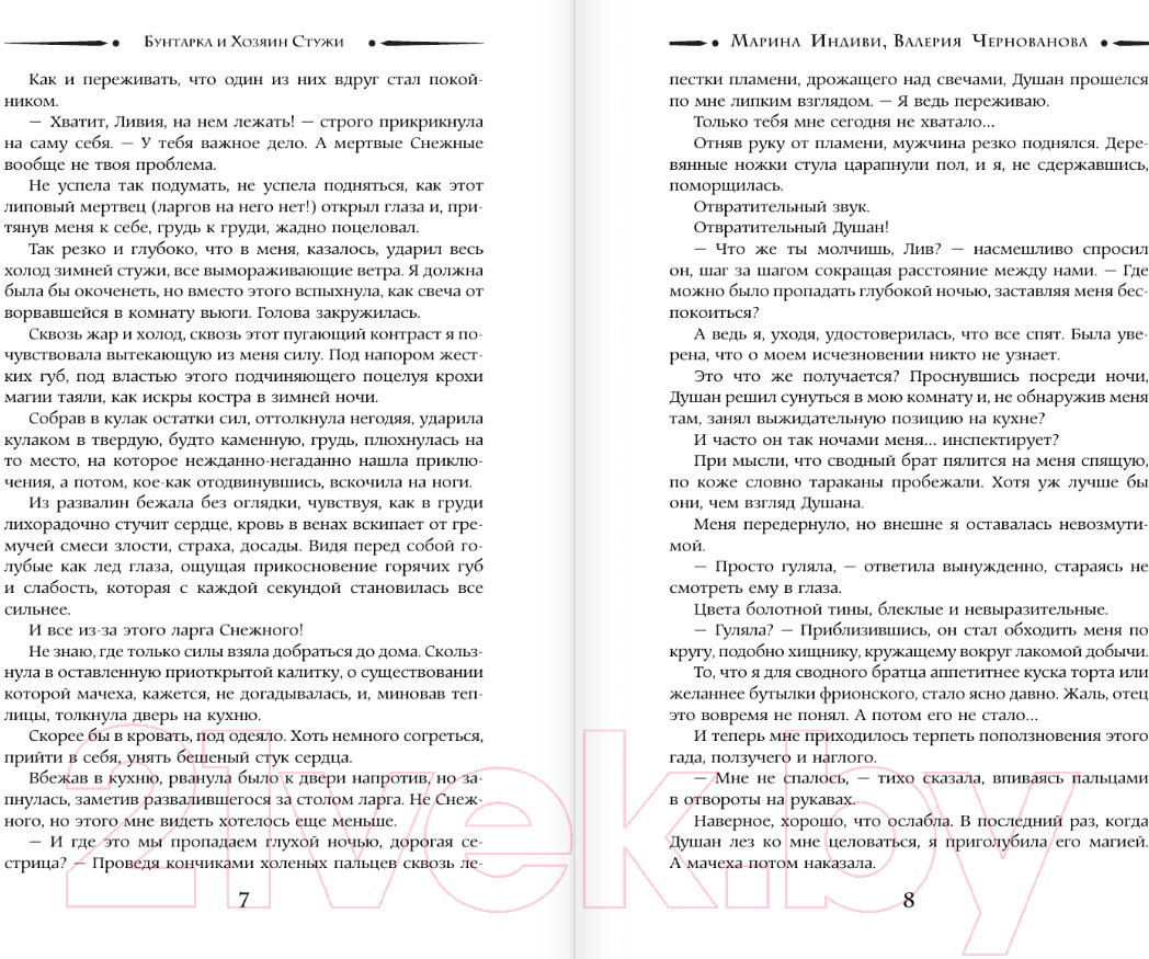Художественная книга АСТ Бунтарка и Хозяин Стужи / 9785171561079 (Индиви М., Чернованова В.) — фото 4