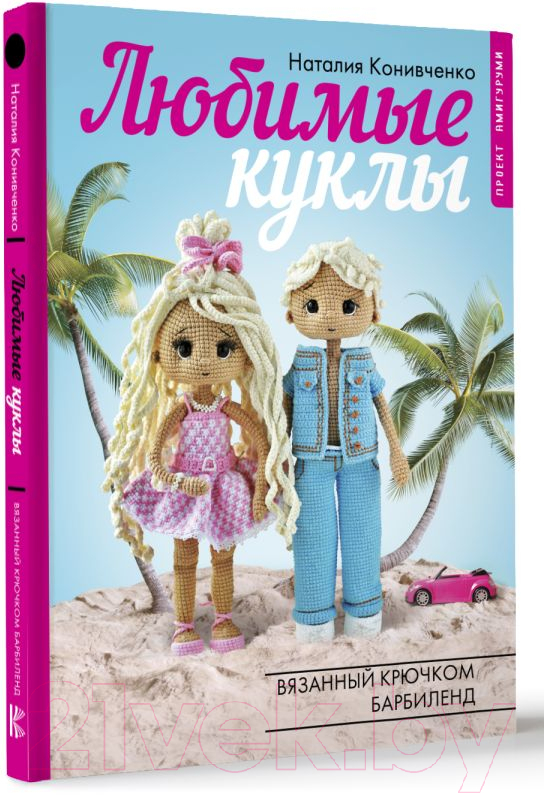 Нехудожественная книга АСТ Любимые куклы. Вязанный крючком Барбиленд / 9785171601201 (Конивченко Н.С.) — фото 2