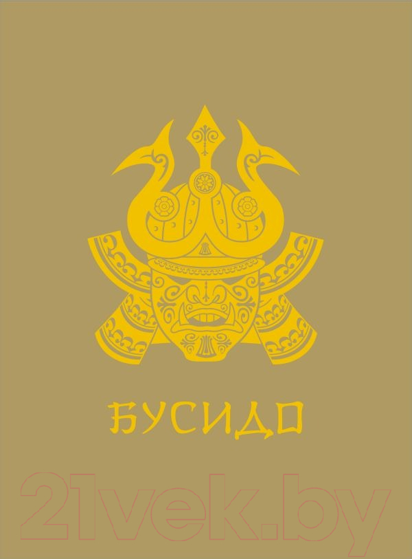 Нехудожественная книга АСТ Бусидо. Мудрость Востока / 9785171560096 (Нитобе И.)