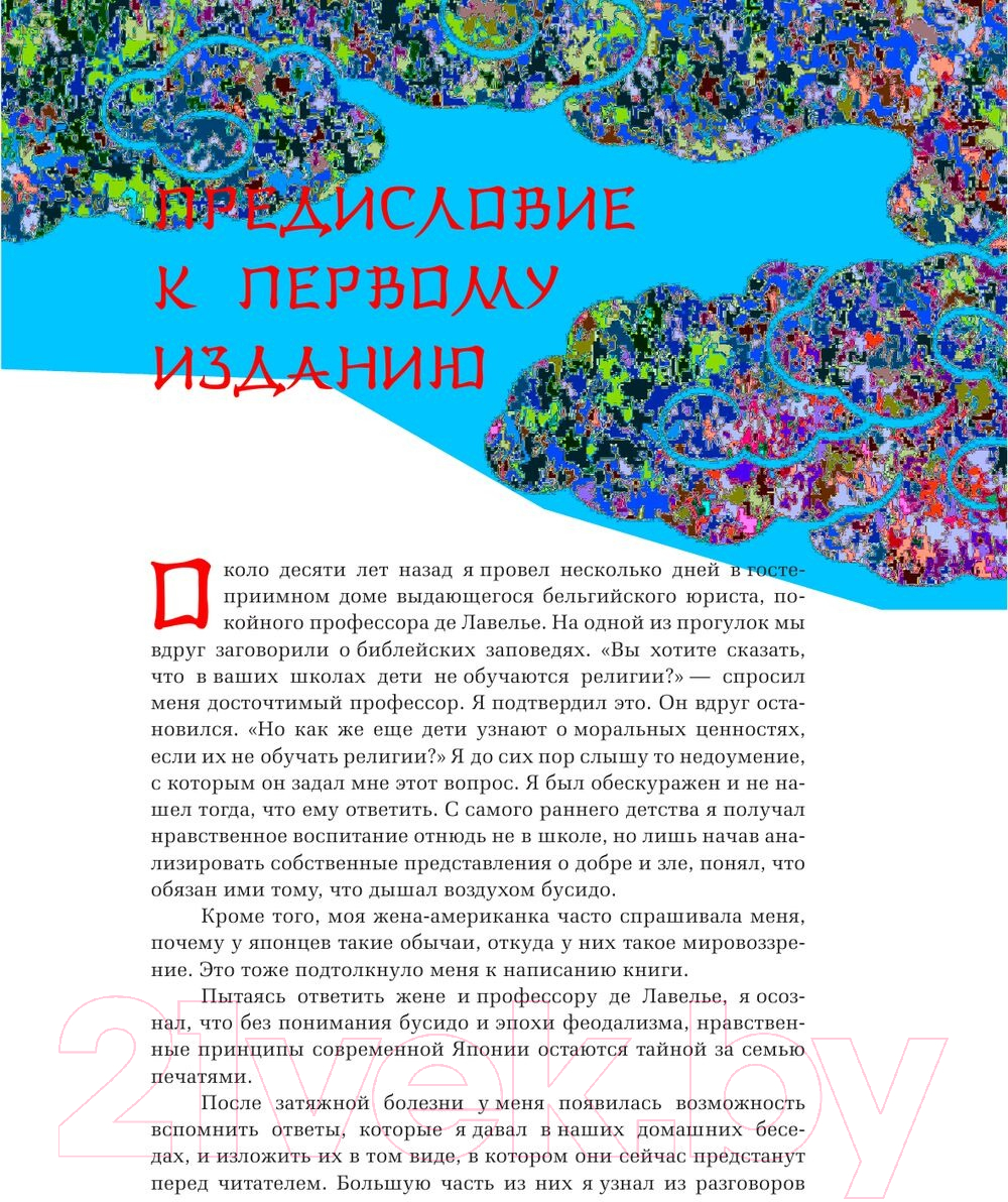 Нехудожественная книга АСТ Бусидо. Мудрость Востока / 9785171560096 (Нитобе И.) — фото 2