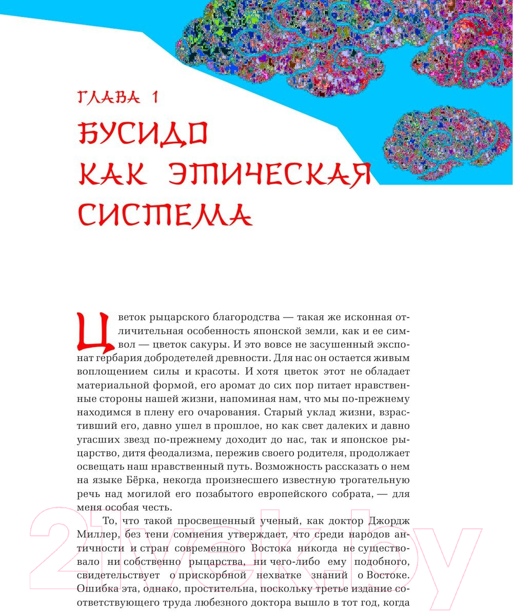 Нехудожественная книга АСТ Бусидо. Мудрость Востока / 9785171560096 (Нитобе И.) — фото 6