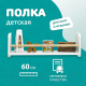Миниатюра изображения товара Полка Mega Toys 1 ярус 92011_ЛДСП / 93011_ЛДСП
