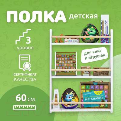 Полка Mega Toys 3 яруса / 93013_ЛДСП