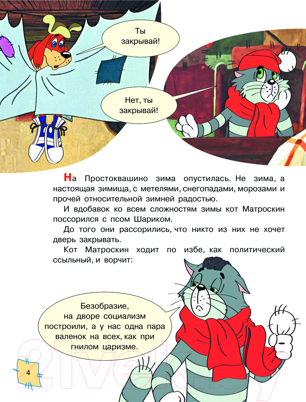 Художественная книга АСТ Зима в Простоквашино. Союзмульфильм / 9785171612207 (Успенский Э.Н.) — фото 5