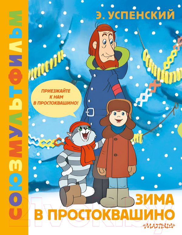 Художественная книга АСТ Зима в Простоквашино. Союзмульфильм / 9785171612207 (Успенский Э.Н.) — фото 1