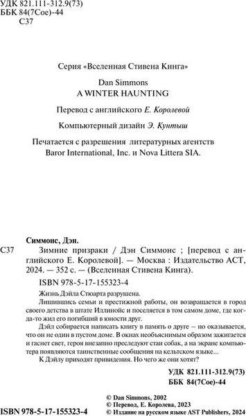 Книга АСТ Зимние призраки твердая обложка (Симмонс Дэн)
