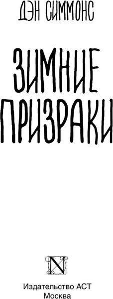 Книга АСТ Зимние призраки твердая обложка (Симмонс Дэн)
