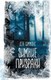 Книга АСТ Зимние призраки твердая обложка (Симмонс Дэн) - 