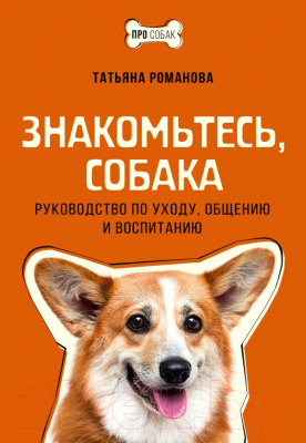 Книга АСТ Знакомьтесь, собака / 9785171597603 (Романова Т.В.)