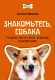 Книга АСТ Знакомьтесь, собака / 9785171597603 (Романова Т.В.) - 