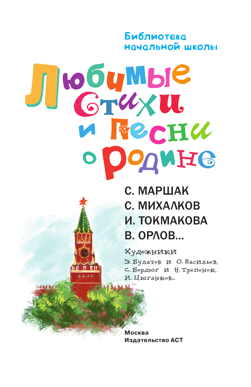 Художественная книга АСТ Любимые стихи и песни о Родине, твердая обложка (Маршак Самуил, Михалков Сергей) — фото 3