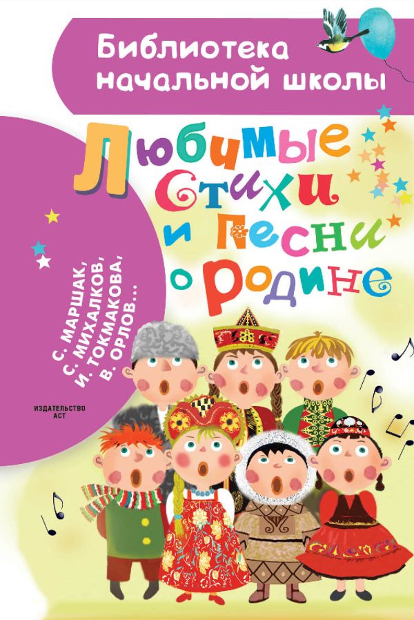 Художественная книга АСТ Любимые стихи и песни о Родине, твердая обложка (Маршак Самуил, Михалков Сергей)