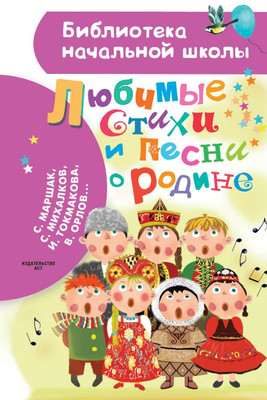 

Книга, Любимые стихи и песни о Родине, твердая обложка