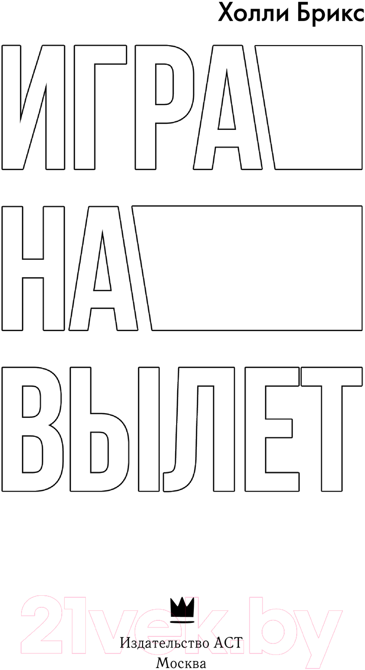 Художественная книга АСТ Игра на вылет / 9785171610340 (Брикс Х.) — фото 3