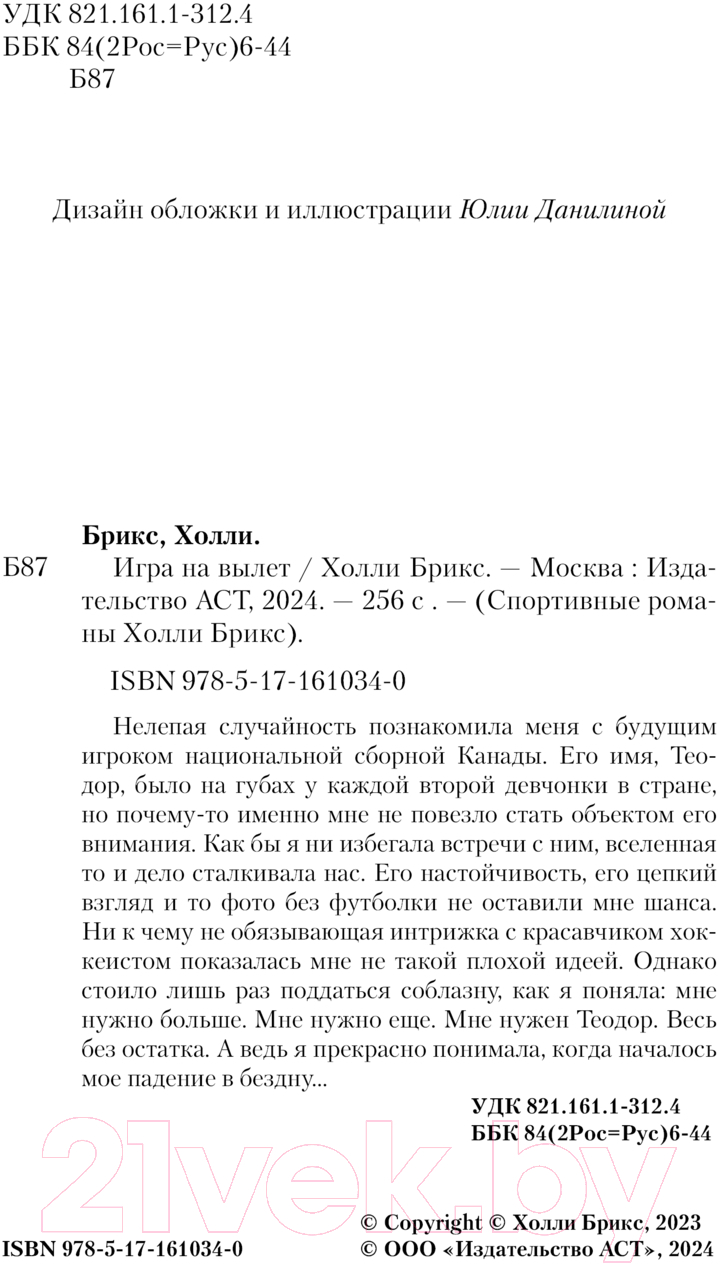 Художественная книга АСТ Игра на вылет / 9785171610340 (Брикс Х.) — фото 4