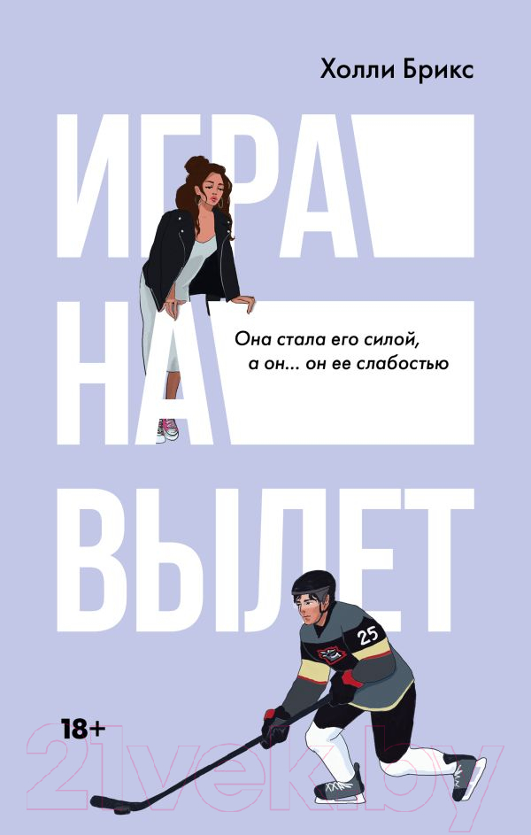 Художественная книга АСТ Игра на вылет / 9785171610340 (Брикс Х.) — фото 1