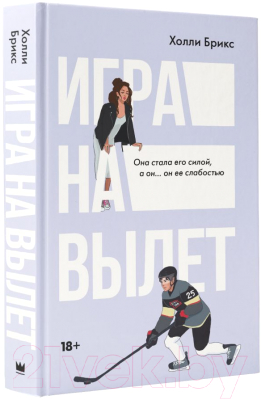 Книга АСТ Игра на вылет / 9785171610340 (Брикс Х.)