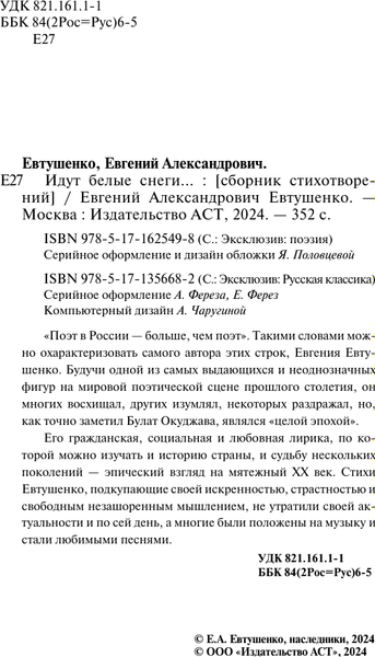 Книга АСТ Идут белые снеги... Твердая обложка (Евтушенко Евгений)