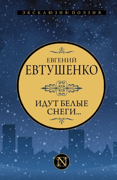 Книга АСТ Идут белые снеги... Твердая обложка (Евтушенко Евгений)