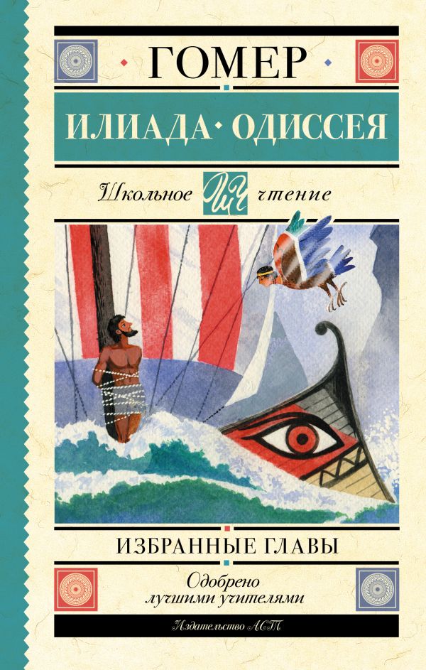 Художественная книга АСТ Илиада. Одиссея. Избранные главы, твердая обложка (Гомер)